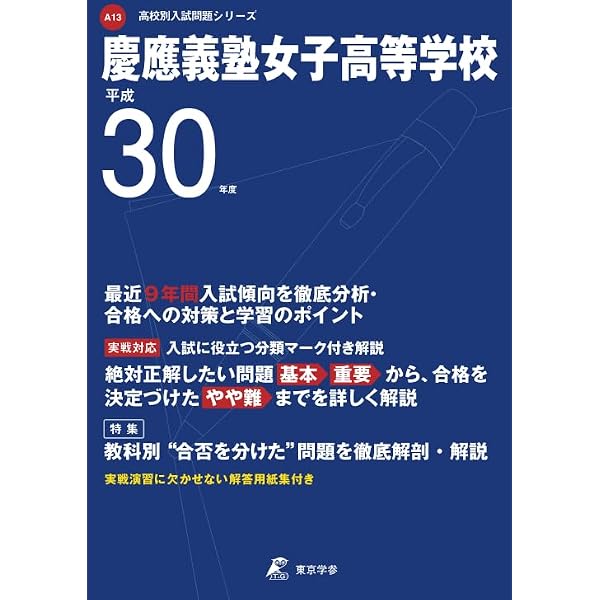 慶應義塾女子高等学校 2027年度用 8年間（＋3年間HP掲載）スーパー
